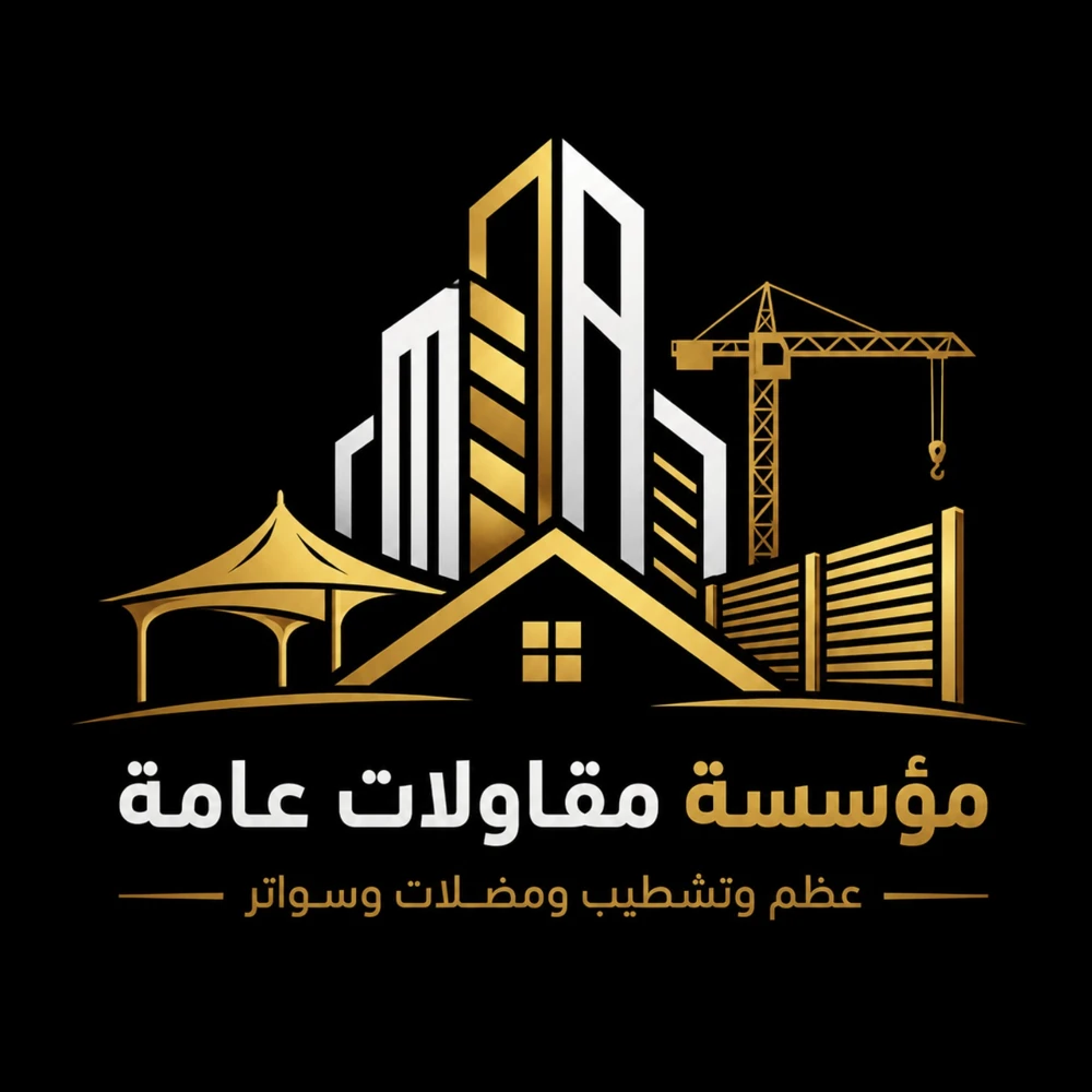 شعار مقاولات عامه عظم وتشطيب ومظلات وسواتر